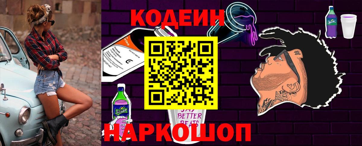 Богородск  Кодеин Purple Drank  Вход с VPN  Кодеиновый сироп Lean напиток Lean (лин) 